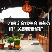 购房定金代签合同有效吗？关键因素解析（图4）