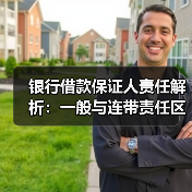 银行借款保证人责任解析:一般与连带责任区别详解(图1) 银行借款保证人责任解析:一般与连带责任区别详解(图1)