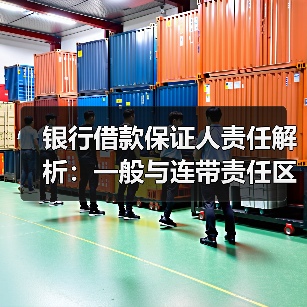 银行借款保证人责任解析:一般与连带责任区别详解(图2) 银行借款保证人责任解析:一般与连带责任区别详解(图2)