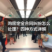 购房定金合同纠纷怎么处理?四种方式详解(图3) 购房定金合同纠纷怎么处理?四种方式详解(图3)