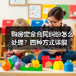 购房定金合同纠纷怎么处理?四种方式详解(图4) 购房定金合同纠纷怎么处理?四种方式详解(图4)