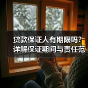 贷款保证人有期限吗?详解保证期间与责任范围(图2) 贷款保证人有期限吗?详解保证期间与责任范围(图2)