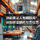 贷款保证人有期限吗?详解保证期间与责任范围(图4) 贷款保证人有期限吗?详解保证期间与责任范围(图4)