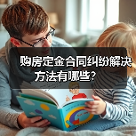 购房定金合同纠纷解决方法有哪些？（图2）
