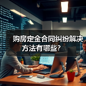 购房定金合同纠纷解决方法有哪些？（图4）