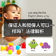 保证人和担保人可以一样吗？法律解析（图2）