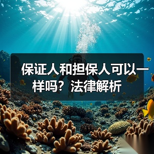 保证人和担保人可以一样吗？法律解析（图1）