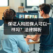 保证人和担保人可以一样吗？法律解析（图3）