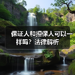 保证人和担保人可以一样吗？法律解析（图4）