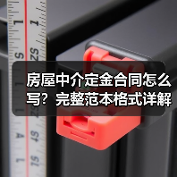 房屋中介定金合同怎么写?完整范本格式详解(图2) 房屋中介定金合同怎么写?完整范本格式详解(图2)