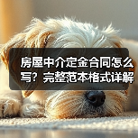 房屋中介定金合同怎么写?完整范本格式详解(图3) 房屋中介定金合同怎么写?完整范本格式详解(图3)