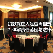 贷款保证人是否需担责？详解责任范围与法律风险（图2）