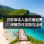 贷款保证人是否需担责？详解责任范围与法律风险（图1）