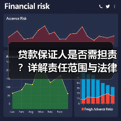 贷款保证人是否需担责？详解责任范围与法律风险（图3）