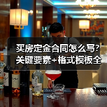 买房定金合同怎么写?关键要素+格式模板全解析(图4) 买房定金合同怎么写?关键要素+格式模板全解析(图4)