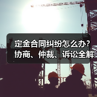 定金合同纠纷怎么办？协商、仲裁、诉讼全解析（图1）