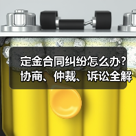 定金合同纠纷怎么办？协商、仲裁、诉讼全解析（图2）