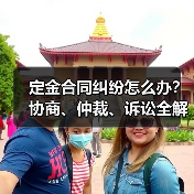 定金合同纠纷怎么办？协商、仲裁、诉讼全解析（图3）
