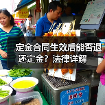 定金合同生效后能否退还定金?法律详解(图1) 定金合同生效后能否退还定金?法律详解(图1)
