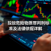 投放危险物质罪判刑标准及法律依据详解（图1）