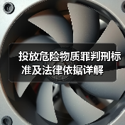 投放危险物质罪判刑标准及法律依据详解（图3）