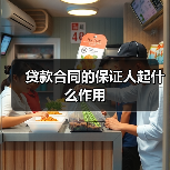 贷款合同的保证人起什么作用（图1）