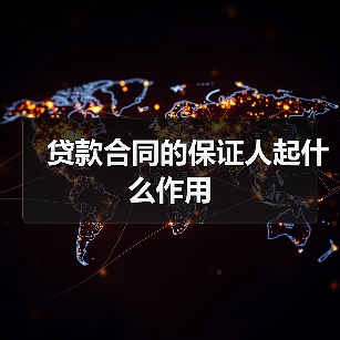 贷款合同的保证人起什么作用（图3）