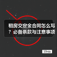 租房交定金合同怎么写？必备条款与注意事项全解析（图2）