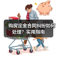 购房定金合同纠纷如何处理？实用指南（图3）