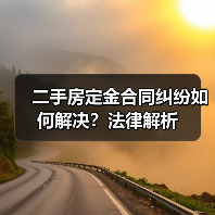 二手房定金合同纠纷如何解决？法律解析（图1）
