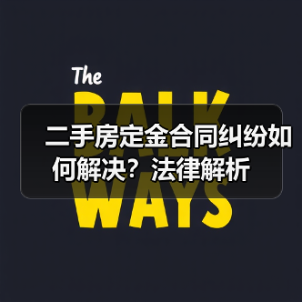 二手房定金合同纠纷如何解决？法律解析（图3）