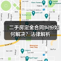二手房定金合同纠纷如何解决？法律解析（图4）