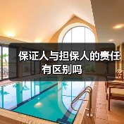 保证人与担保人的责任有区别吗（图2）