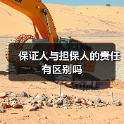 保证人与担保人的责任有区别吗（图1）