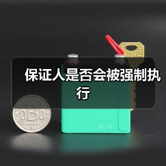 保证人是否会被强制执行(图1) 保证人是否会被强制执行(图1)