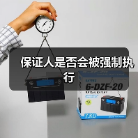 保证人是否会被强制执行(图2) 保证人是否会被强制执行(图2)