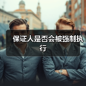 保证人是否会被强制执行(图4) 保证人是否会被强制执行(图4)