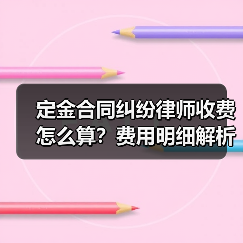 定金合同纠纷律师收费怎么算？费用明细解析（图2）