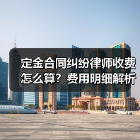 定金合同纠纷律师收费怎么算？费用明细解析（图4）