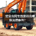 定金合同生效需符合哪些法律条件？（图2）