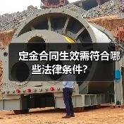 定金合同生效需符合哪些法律条件？（图4）