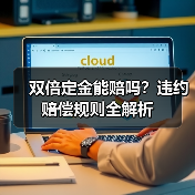 双倍定金能赔吗?违约赔偿规则全解析(图2) 双倍定金能赔吗?违约赔偿规则全解析(图2)