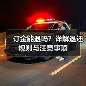 订金能退吗?详解退还规则与注意事项(图1) 订金能退吗?详解退还规则与注意事项(图1)