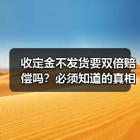 收定金不发货要双倍赔偿吗？必须知道的真相（图3）