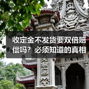收定金不发货要双倍赔偿吗？必须知道的真相（图1）