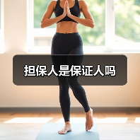 担保人是保证人吗（图3）