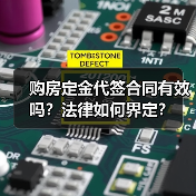 购房定金代签合同有效吗?法律如何界定?(图2) 购房定金代签合同有效吗?法律如何界定?(图2)