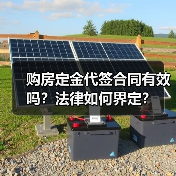 购房定金代签合同有效吗?法律如何界定?(图1) 购房定金代签合同有效吗?法律如何界定?(图1)
