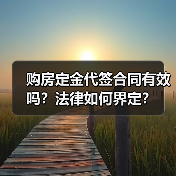 购房定金代签合同有效吗?法律如何界定?(图3) 购房定金代签合同有效吗?法律如何界定?(图3)