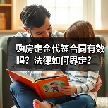 购房定金代签合同有效吗?法律如何界定?(图4) 购房定金代签合同有效吗?法律如何界定?(图4)